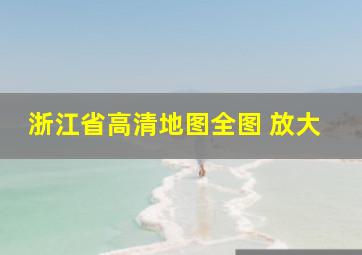 浙江省高清地图全图 放大